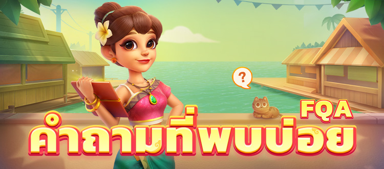 คำถามที่พบบ่อย