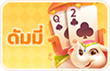 แนะนำดัมมี่