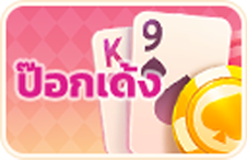 แนะนำป๊อกเด้ง