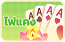 แนะนำไพ่แคง