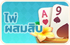 แนะนำสมสิบ